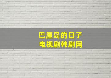 巴厘岛的日子 电视剧韩剧网